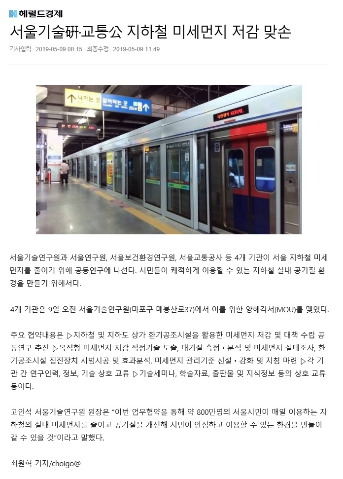 19-05-09_헤럴드경제_서울기술硏·교통公 지하철 미세먼지 저감 맞손.jpg